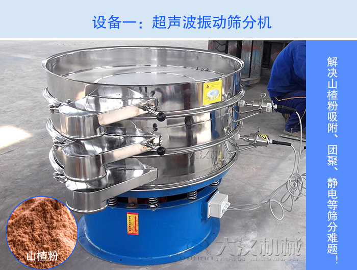 山楂粉超聲波振動篩分機