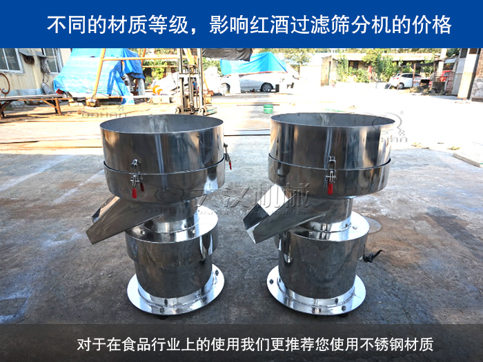 紅酒過濾篩分機