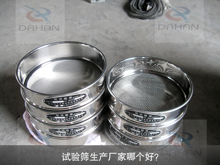 試驗篩生產廠家哪個好？