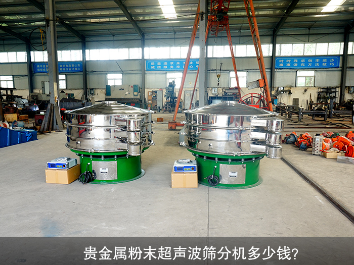 貴金屬粉末超聲波篩分機