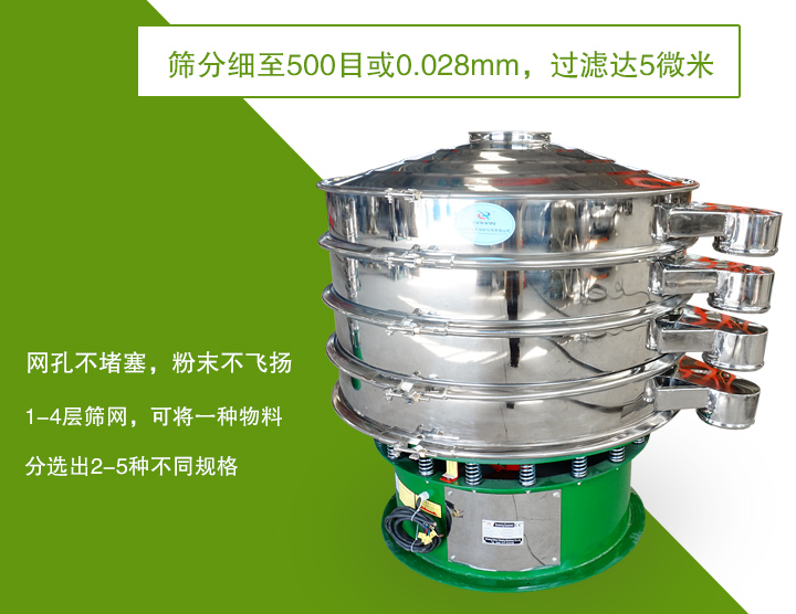 旋振篩篩分精度高，網(wǎng)孔不易堵塞，可多層篩選